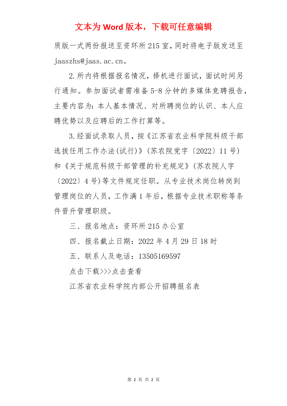 2022江苏省农业科学院农业资源与环境研究所招聘公告.docx_第2页