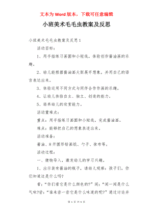 小班美术毛毛虫教案及反思.docx