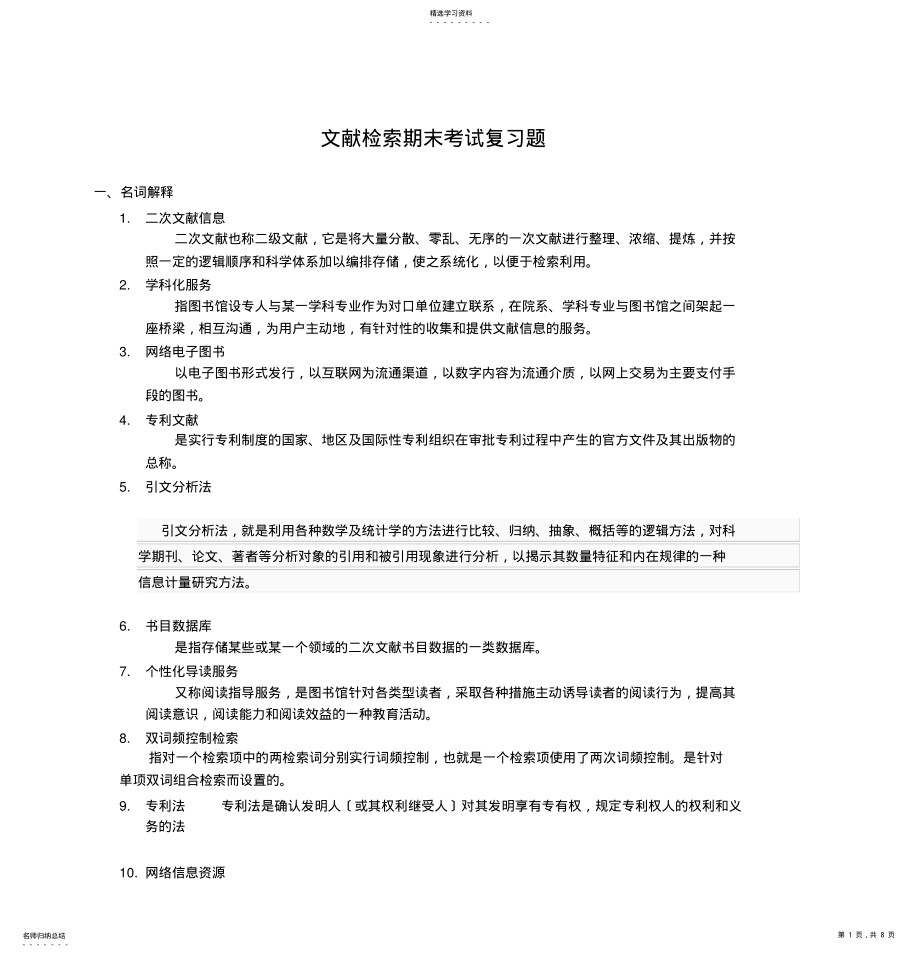 2022年文献检索期末考试复习题 .pdf_第1页