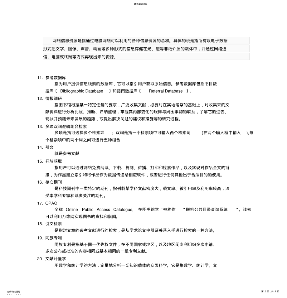 2022年文献检索期末考试复习题 .pdf_第2页