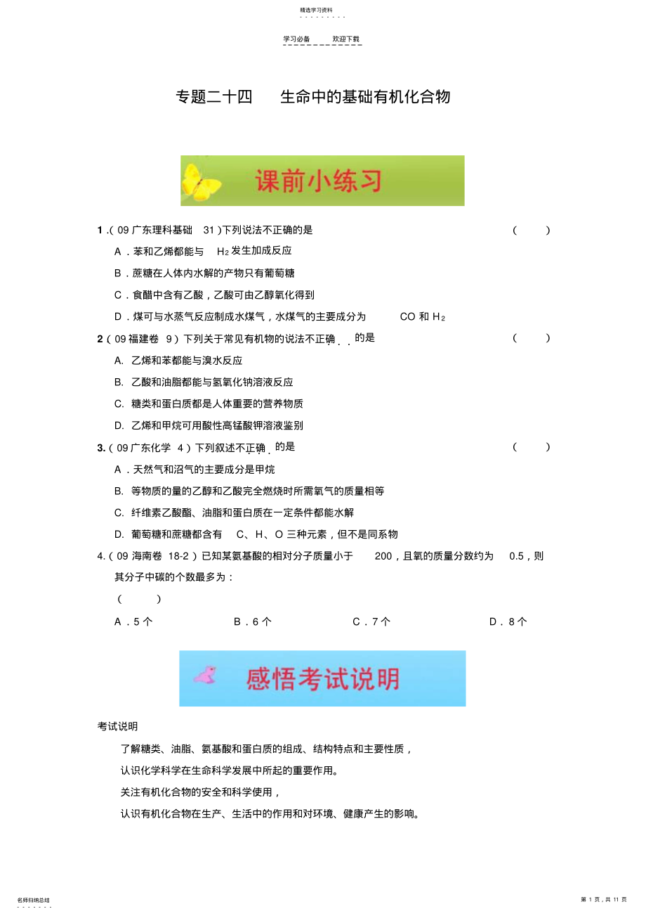 2022年高考化学二轮复习专题二十四生命中的基础有机化合物 .pdf_第1页