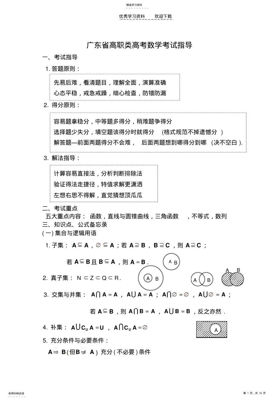 2022年广东省高职类高考数学考试指导 .pdf_第1页