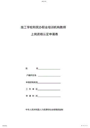 2022年技工学校和民办职业培训机构教师上岗资格认定申请表 .pdf