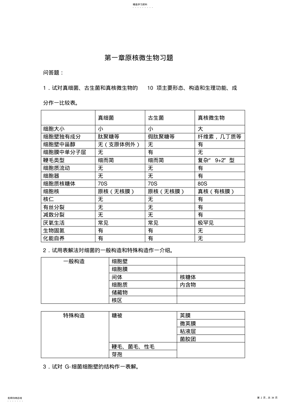 2022年微生物复习简答题及答案 .pdf_第2页