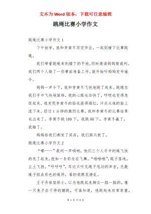 跳绳比赛小学作文.docx