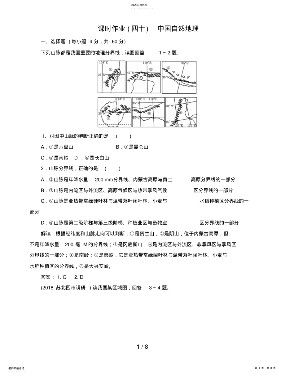 2022年高中地理总复习课时作业中国自然地理新人教版 .pdf_第1页