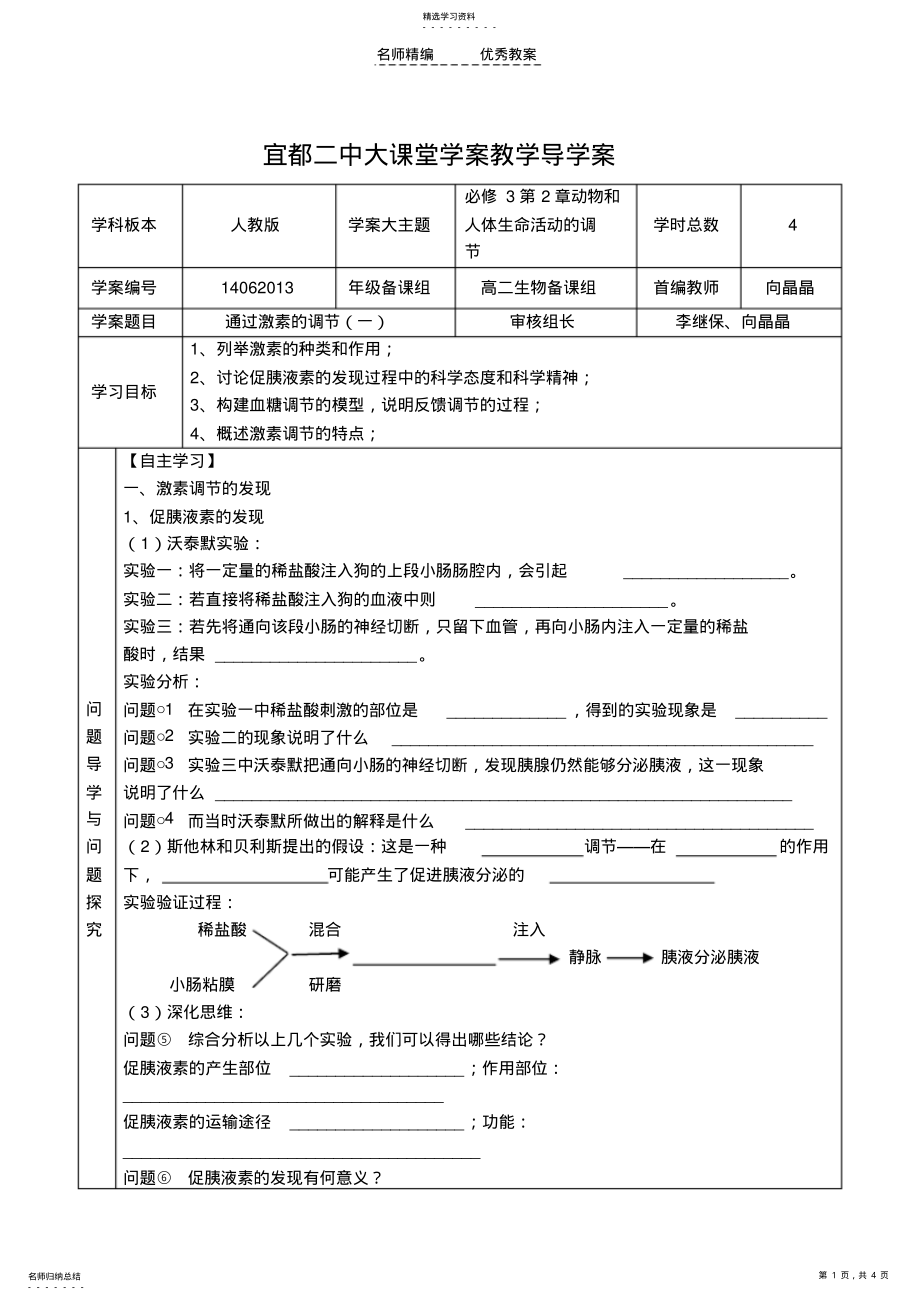 2022年高中生物必修三《通过激素的调节》导学案 .pdf_第1页