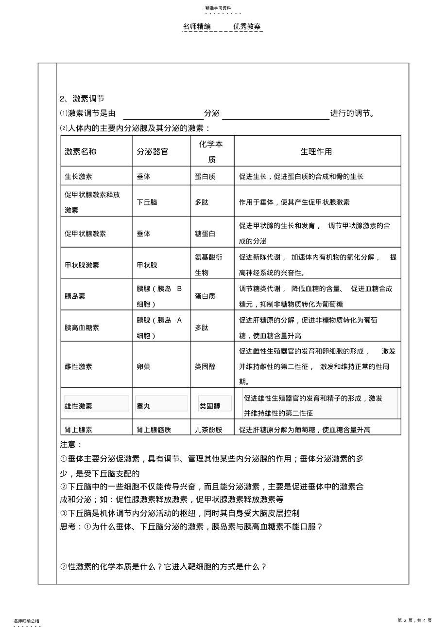 2022年高中生物必修三《通过激素的调节》导学案 .pdf_第2页