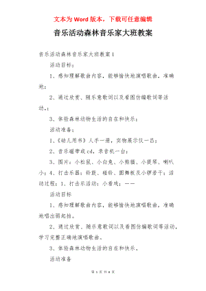 音乐活动森林音乐家大班教案.docx