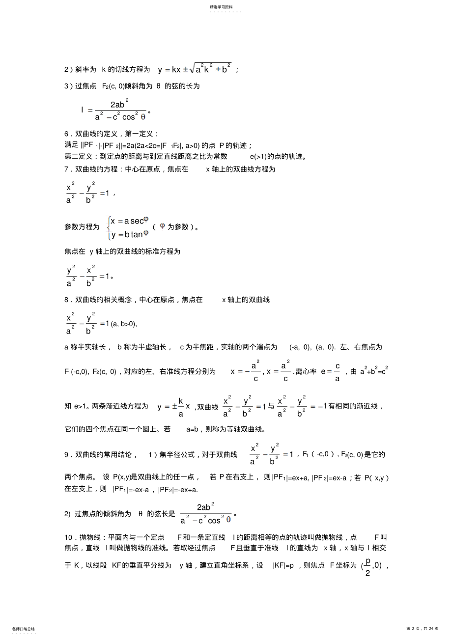 2022年高中数学竞赛标准讲义第十一章圆锥曲线新人教A版 2.pdf_第2页