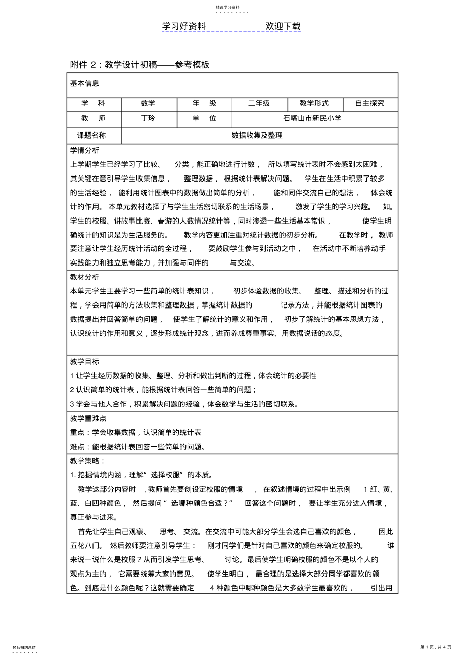 2022年教学设计初稿数据收集及整理 .pdf_第1页