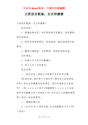 大班语言教案：吉吉和磨磨.docx