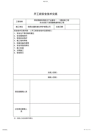 2022年开工前安全技术交底 .pdf