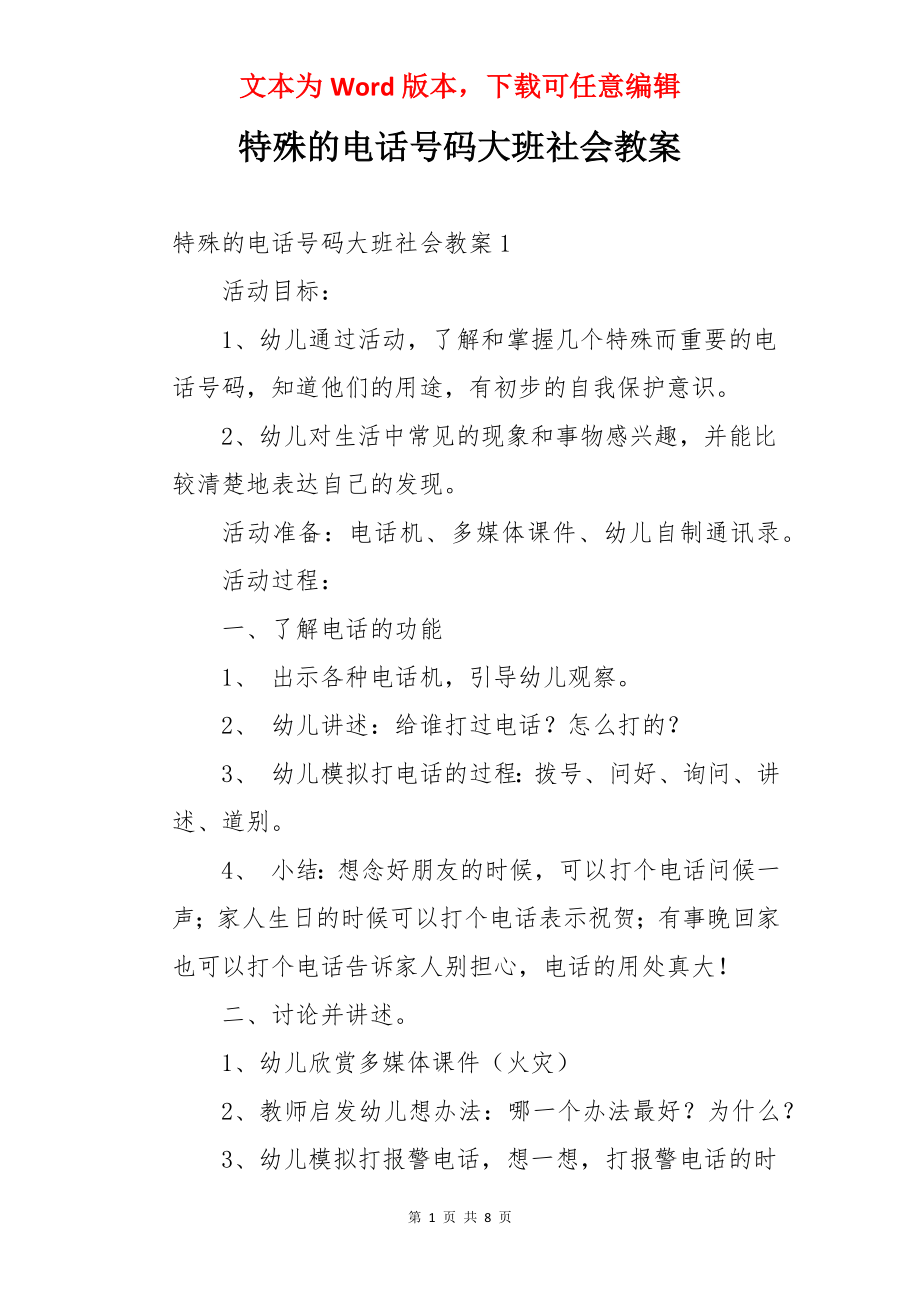 特殊的电话号码大班社会教案.docx_第1页