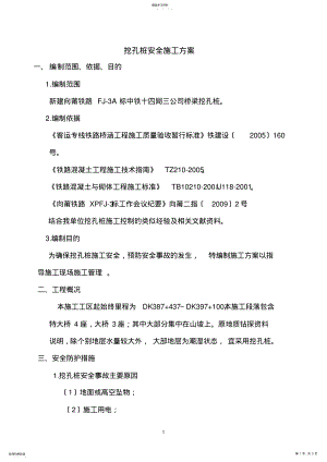 2022年挖孔桩安全施工方案 .pdf