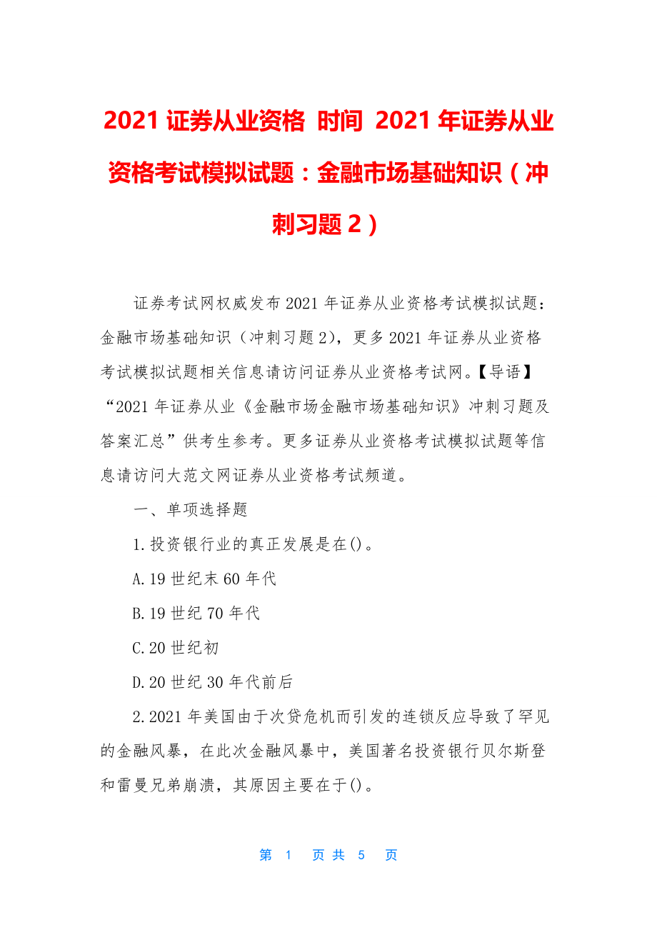 2021证券从业资格-时间-2021年证券从业资格考试模拟试题：金融市场基础知识(冲刺习题2).docx_第1页