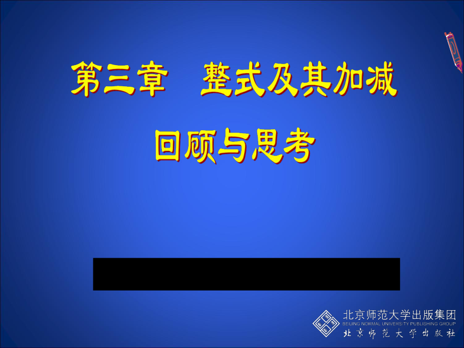 整式的加减回顾与思考(2).ppt_第1页