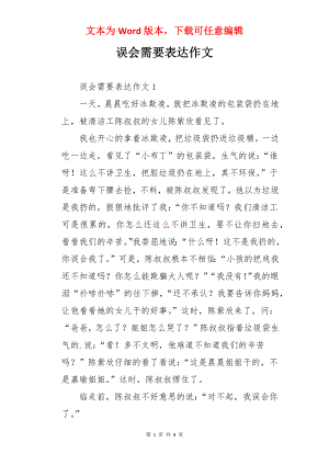 误会需要表达作文.docx