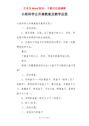 小班科学公开课教案及教学反思.docx