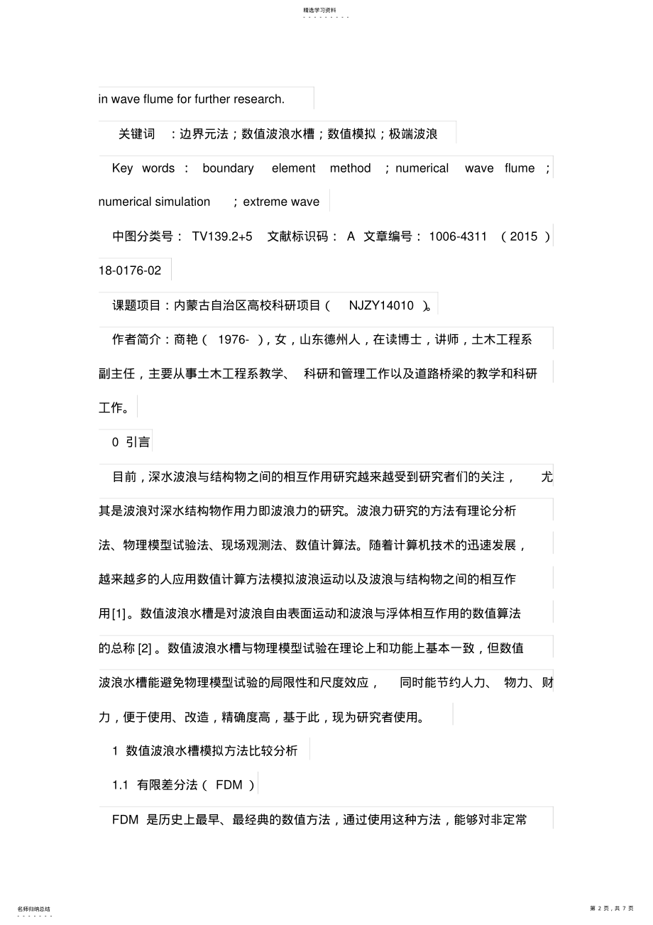 2022年数值波浪水槽的边界元数值模拟 .pdf_第2页