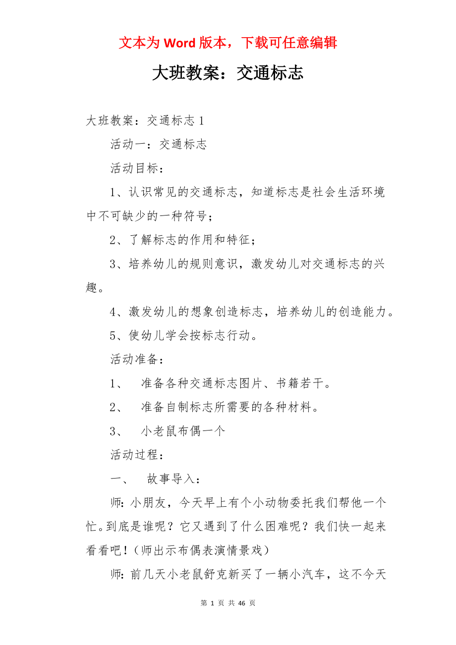 大班教案：交通标志.docx_第1页