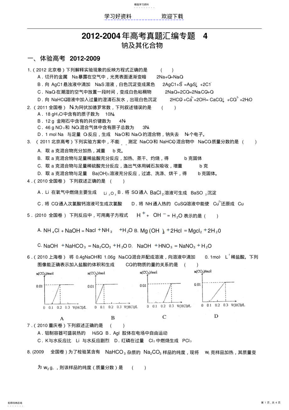 2022年高考真题汇编专题钠及其化合物 .pdf_第1页