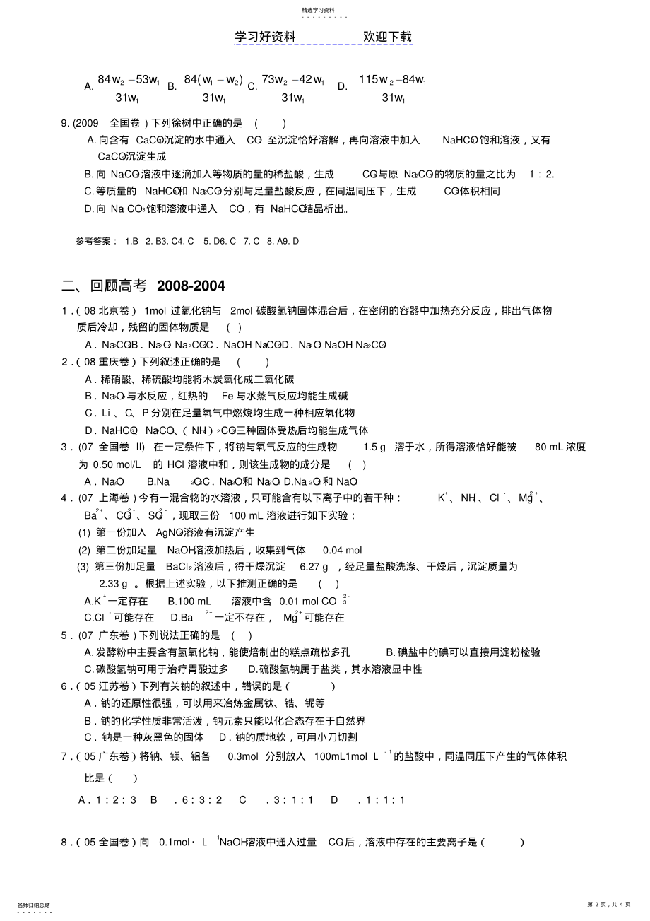 2022年高考真题汇编专题钠及其化合物 .pdf_第2页