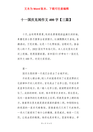 十一国庆见闻作文400字【三篇】.docx