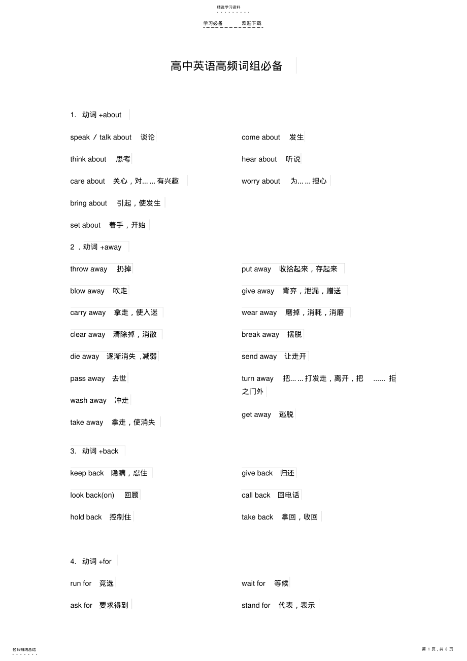 2022年高中英语必背高频词组 .pdf_第1页