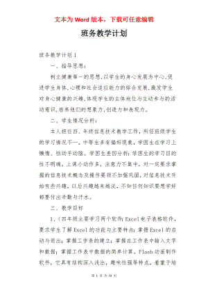 班务教学计划.docx