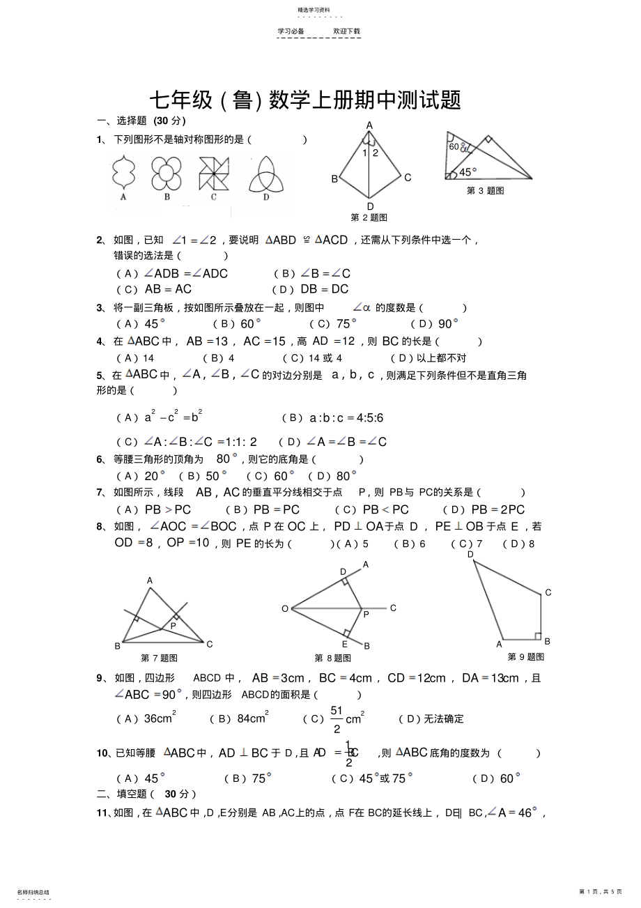 2022年鲁教版七年级数学上册期中测试题 .pdf_第1页