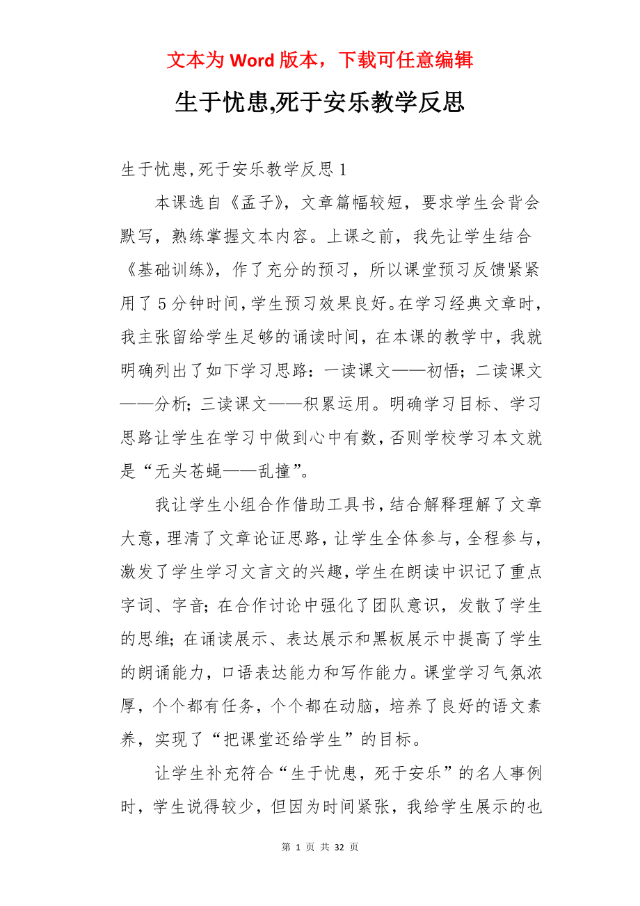 生于忧患,死于安乐教学反思.docx_第1页