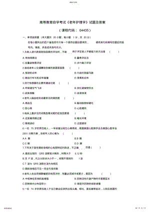 2022年高等教育自学考试《老年护理学》试题及参考答案 .pdf