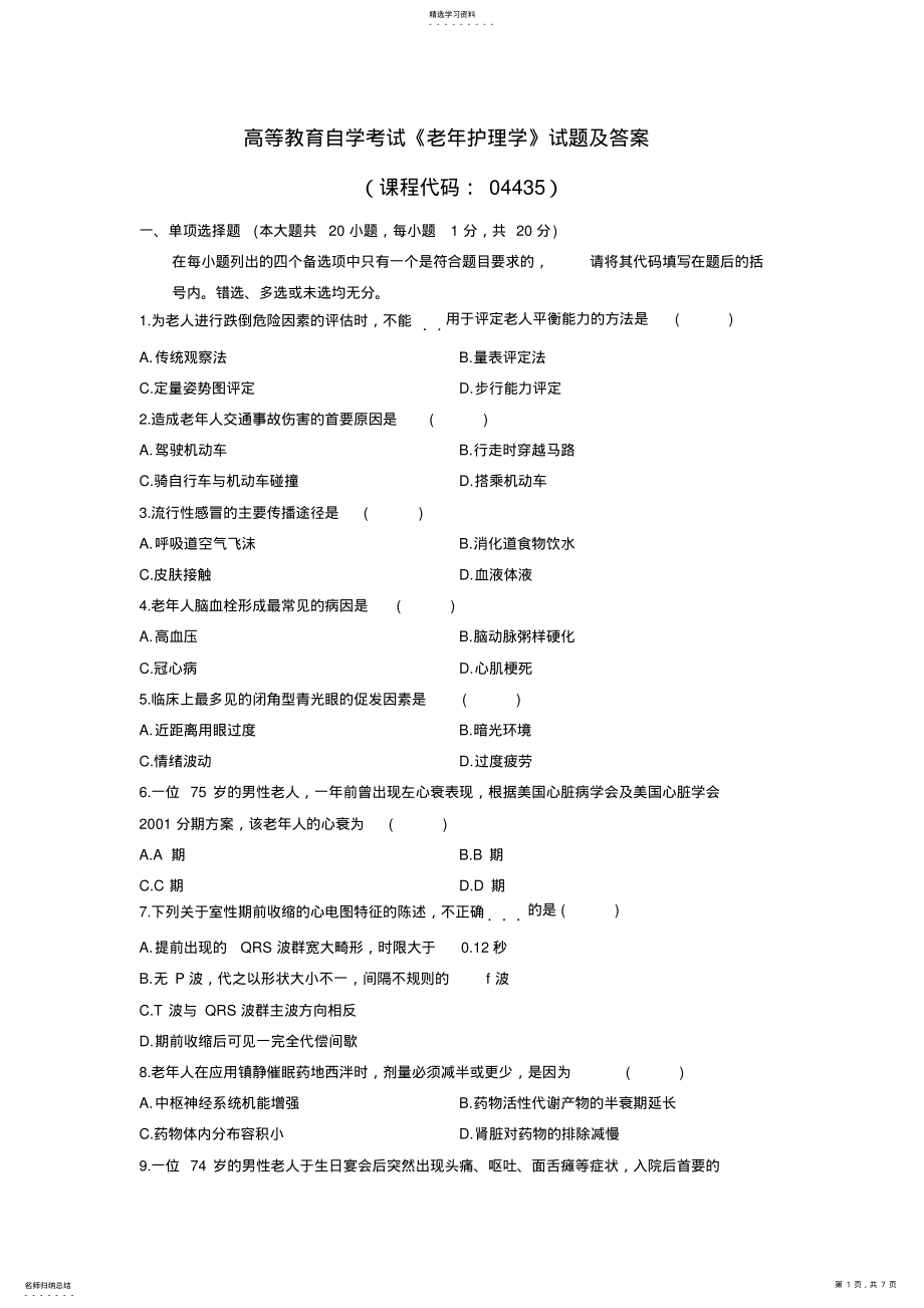 2022年高等教育自学考试《老年护理学》试题及参考答案 .pdf_第1页