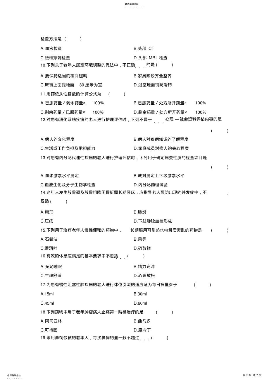 2022年高等教育自学考试《老年护理学》试题及参考答案 .pdf_第2页