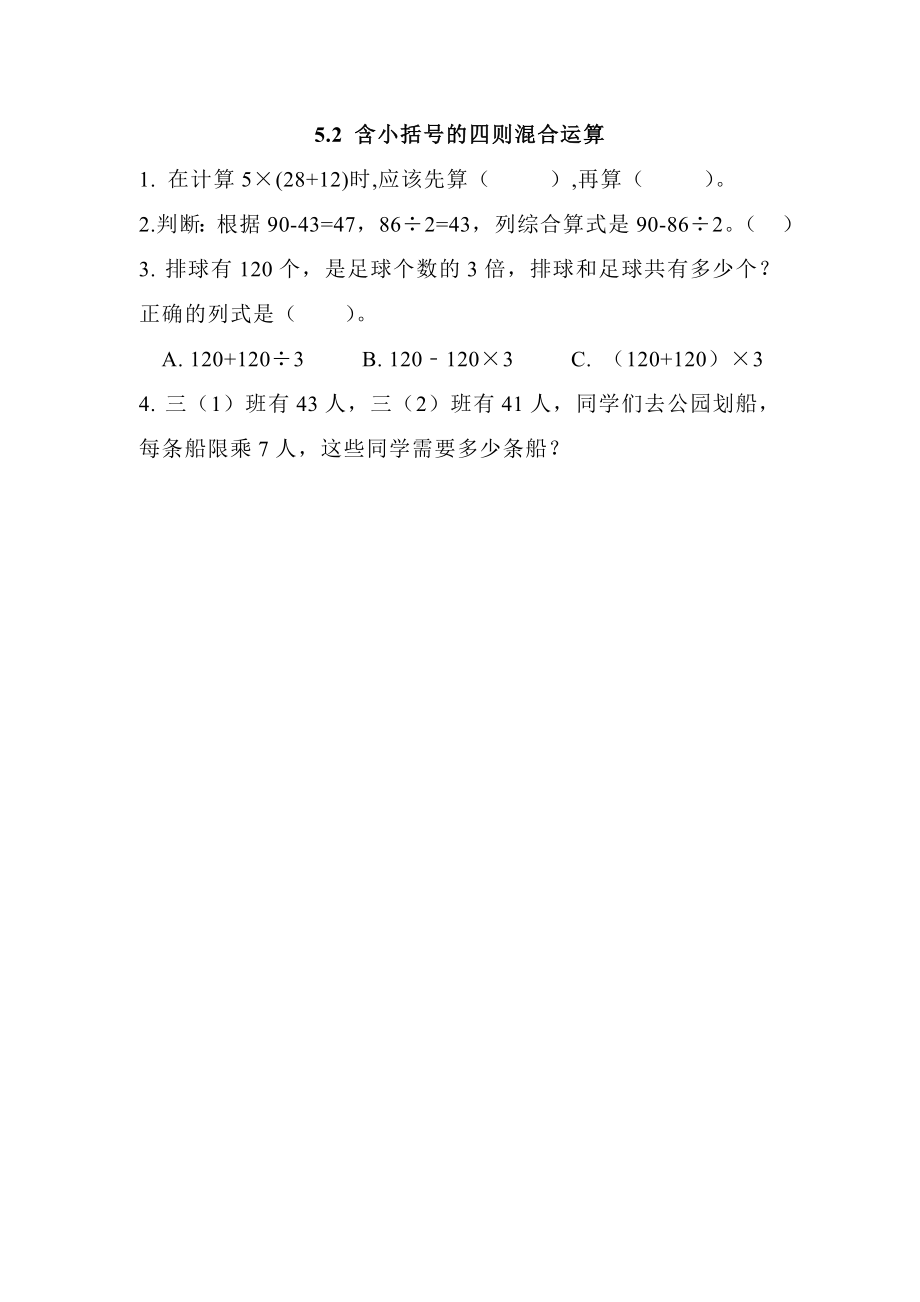 5.2 含小括号的四则混合运算.doc_第1页