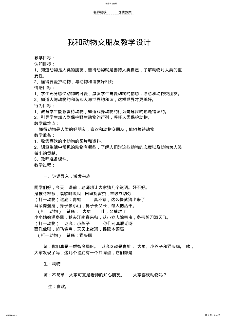 2022年我和动物交朋友教学设计 .pdf_第1页