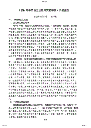 2022年高中英语分层教学实验研究的开题分析方案 .pdf