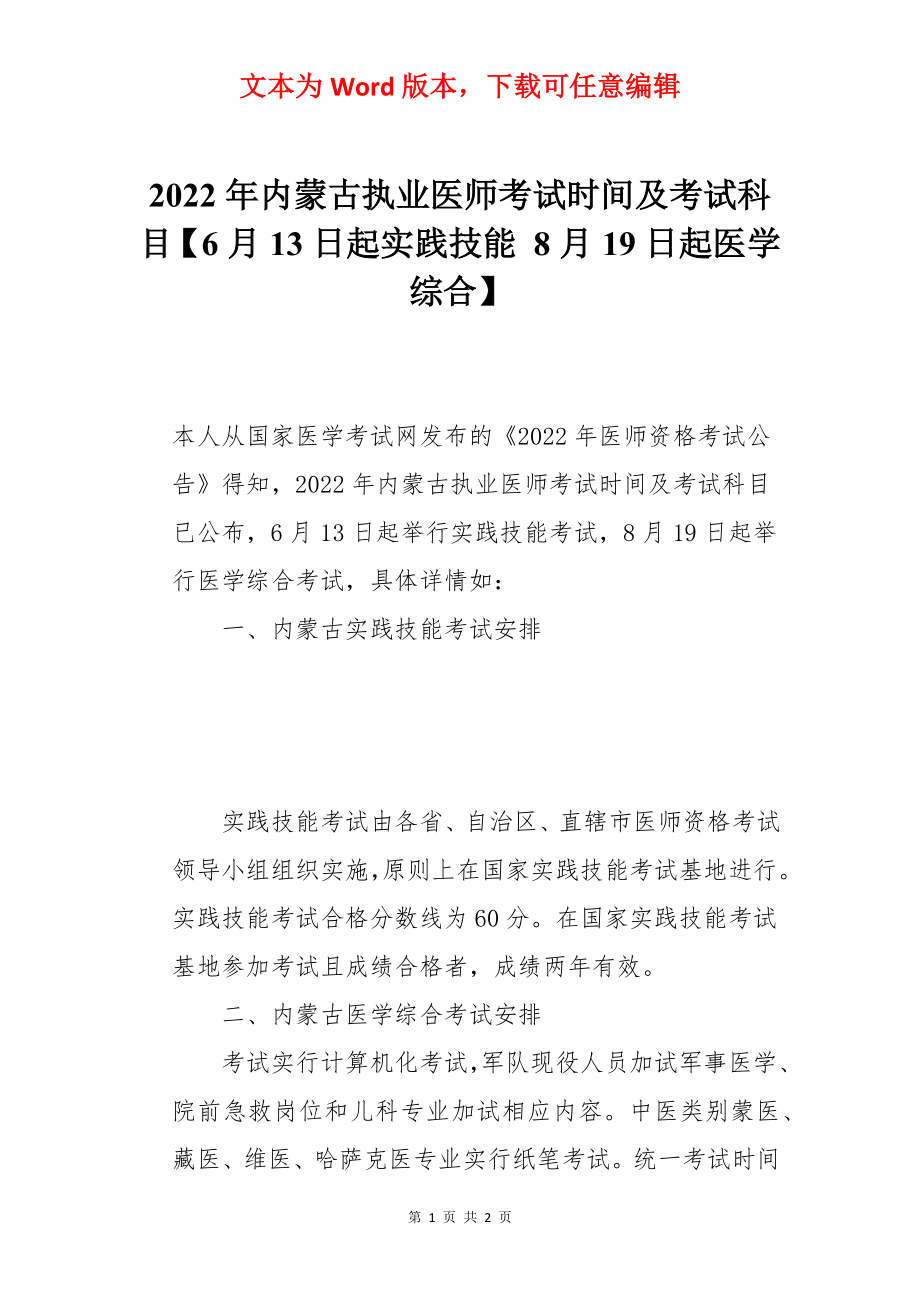 2022年内蒙古执业医师考试时间及考试科目【6月13日起实践技能 8月19日起医学综合】.docx_第1页