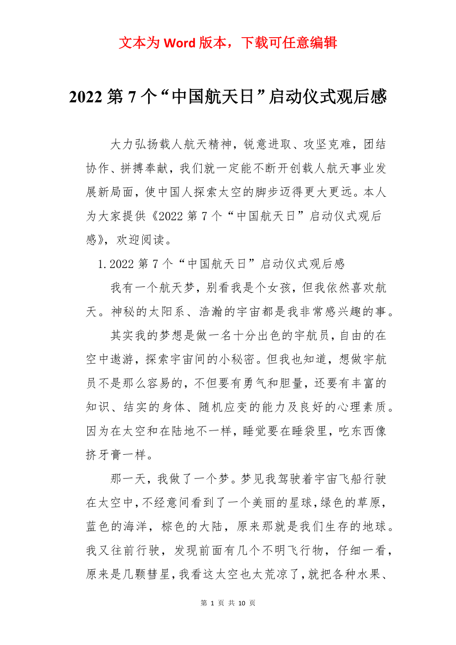 2022第7个“中国航天日”启动仪式观后感.docx_第1页