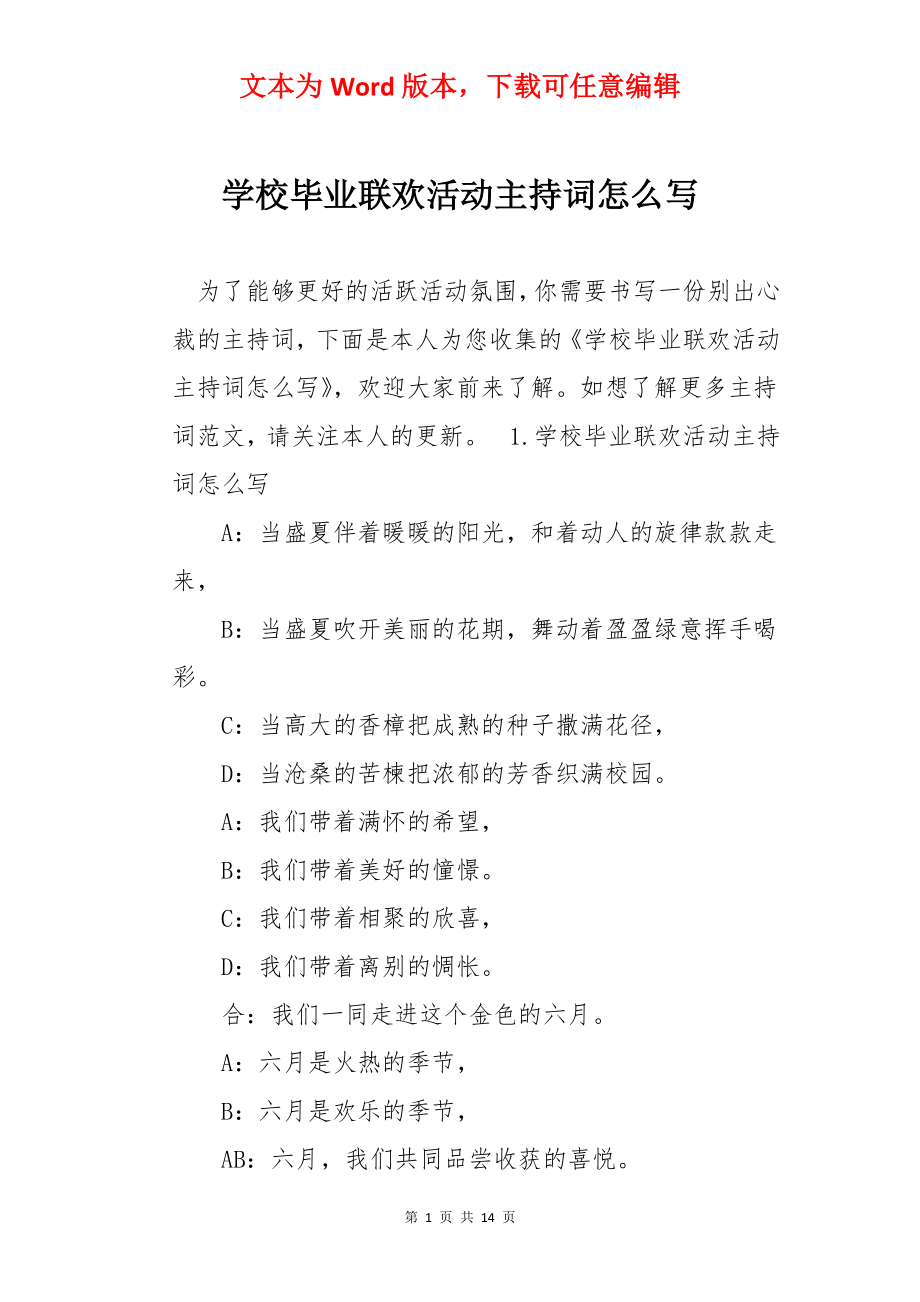 学校毕业联欢活动主持词怎么写.docx_第1页