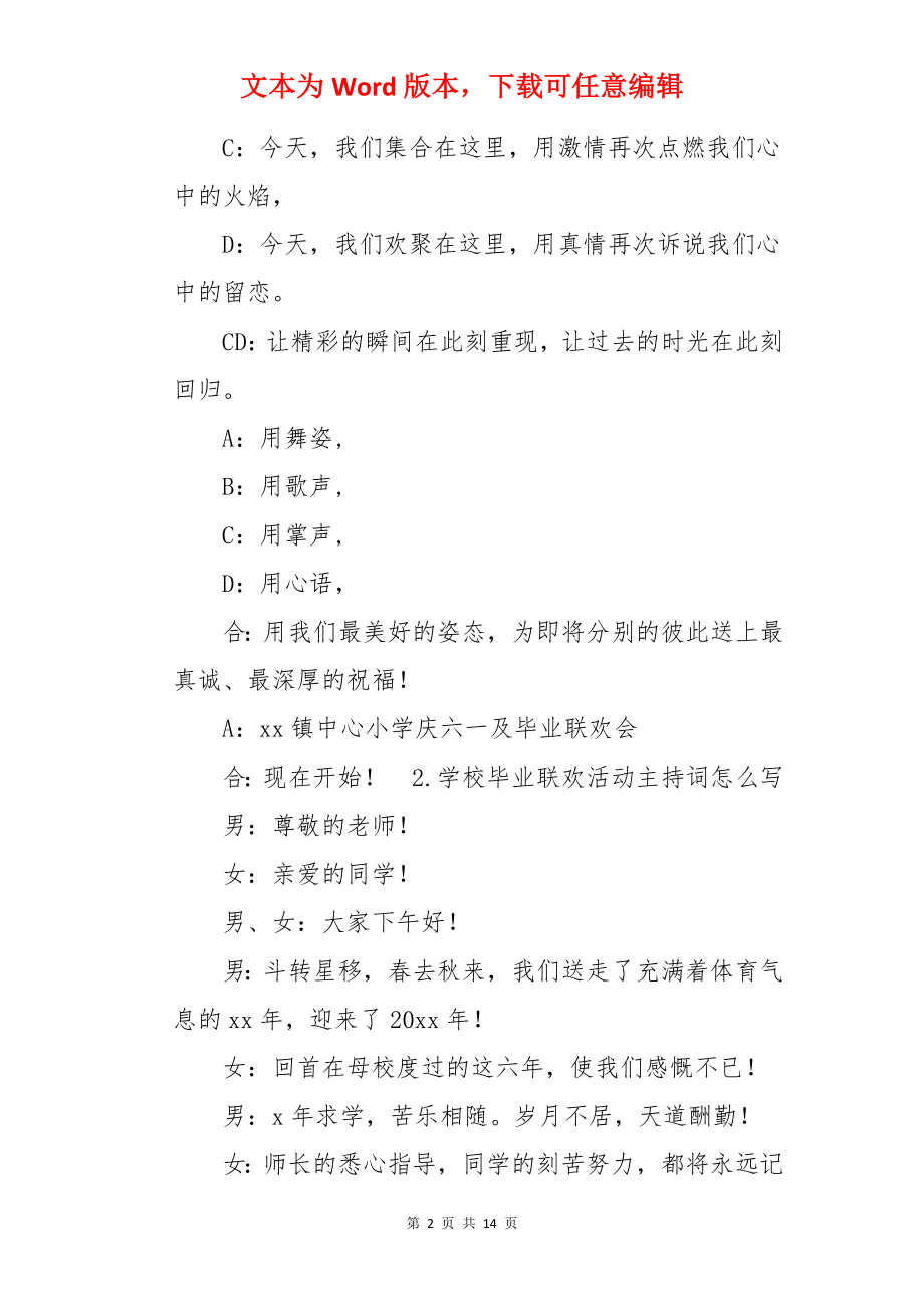 学校毕业联欢活动主持词怎么写.docx_第2页