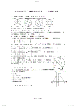 2022年广东省东莞市2021-2021学年九年级上学期期末考试数学试题 .pdf