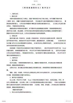 2022年高中信息技术《表格数据图形化》教学设计沪教版必修 .pdf