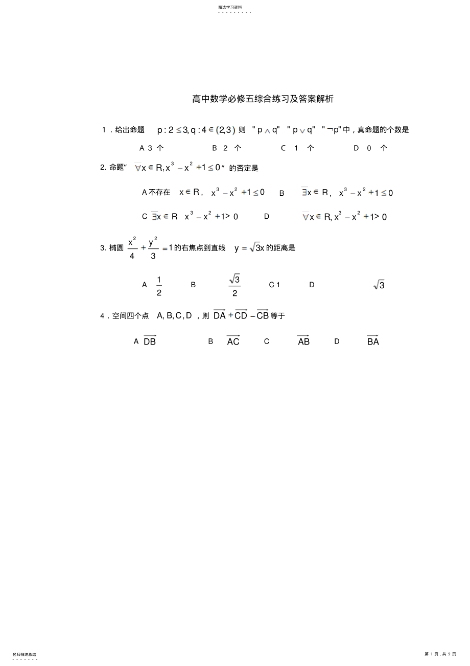 2022年高中数学必修五综合练习及答案解析 .pdf_第1页