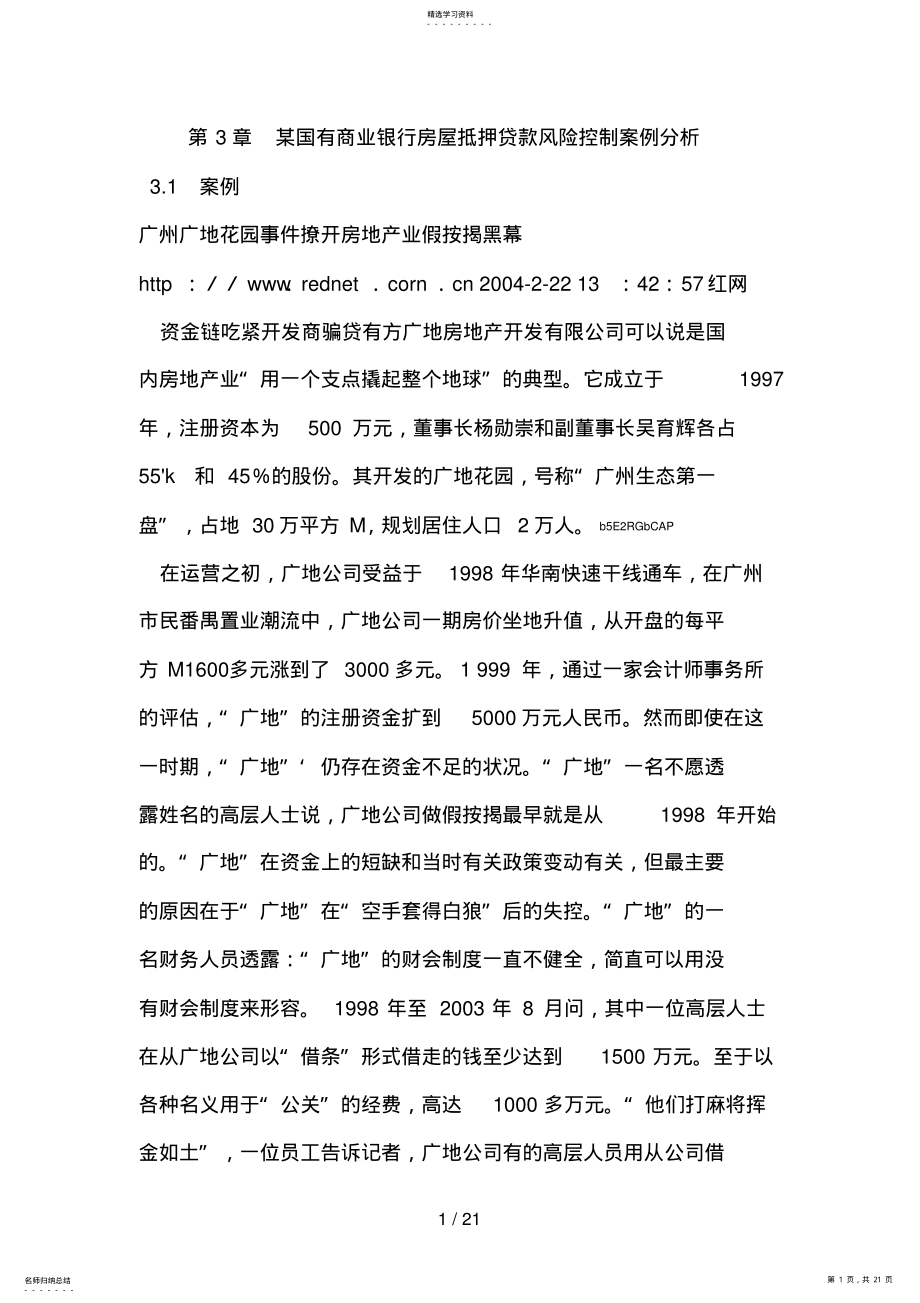 2022年抵押贷款风险防控案例分析 .pdf_第1页