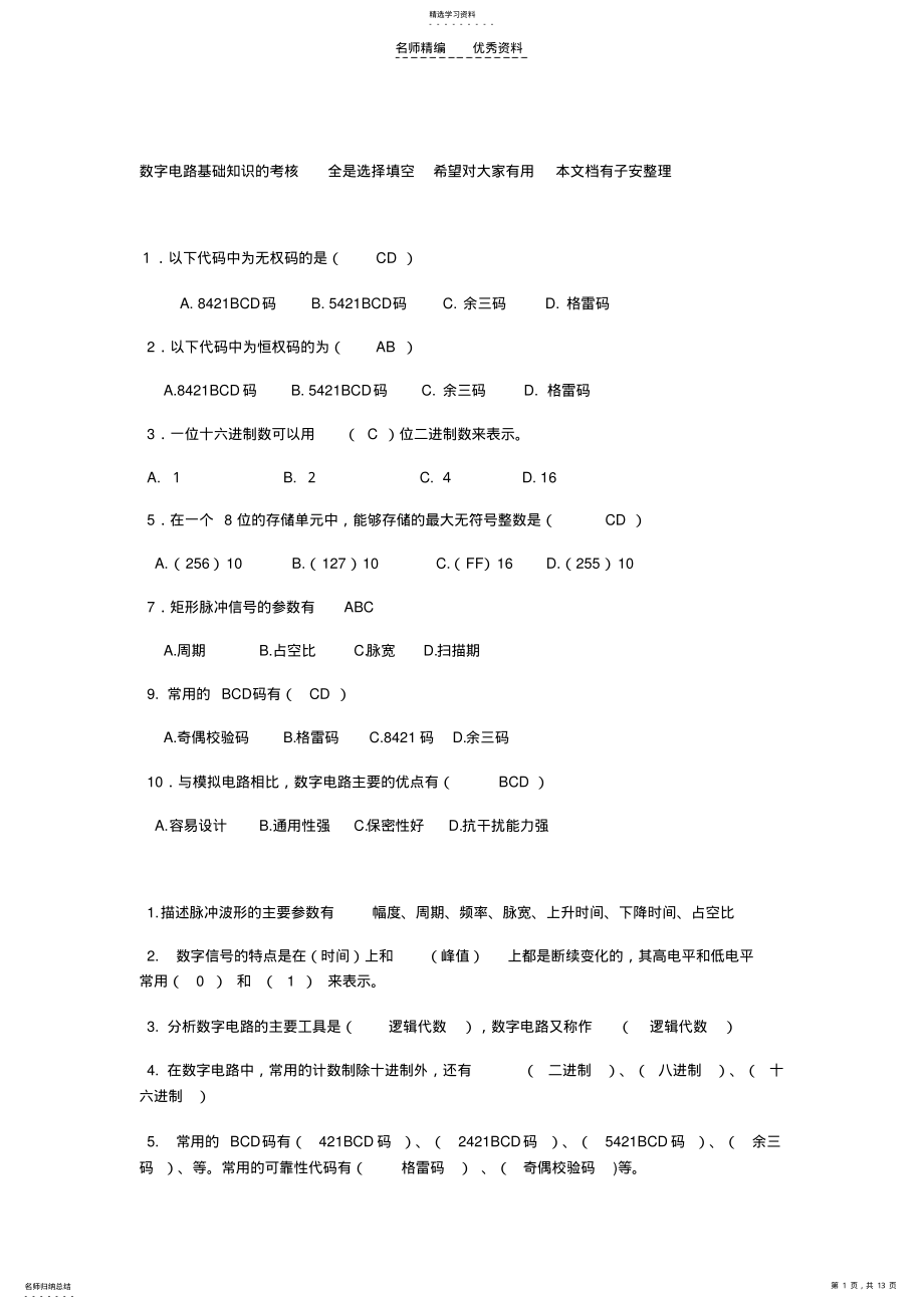 2022年数电基础知识点考核 .pdf_第1页