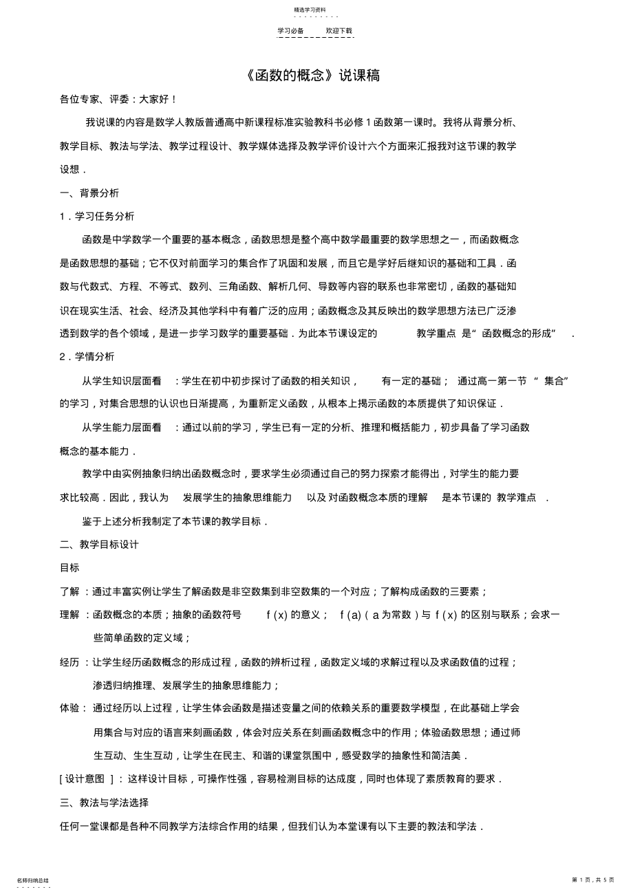 2022年高中数学函数概念说课稿新人教A版必修 .pdf_第1页