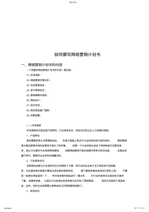 2022年怎样撰写网络营销计划书 .pdf