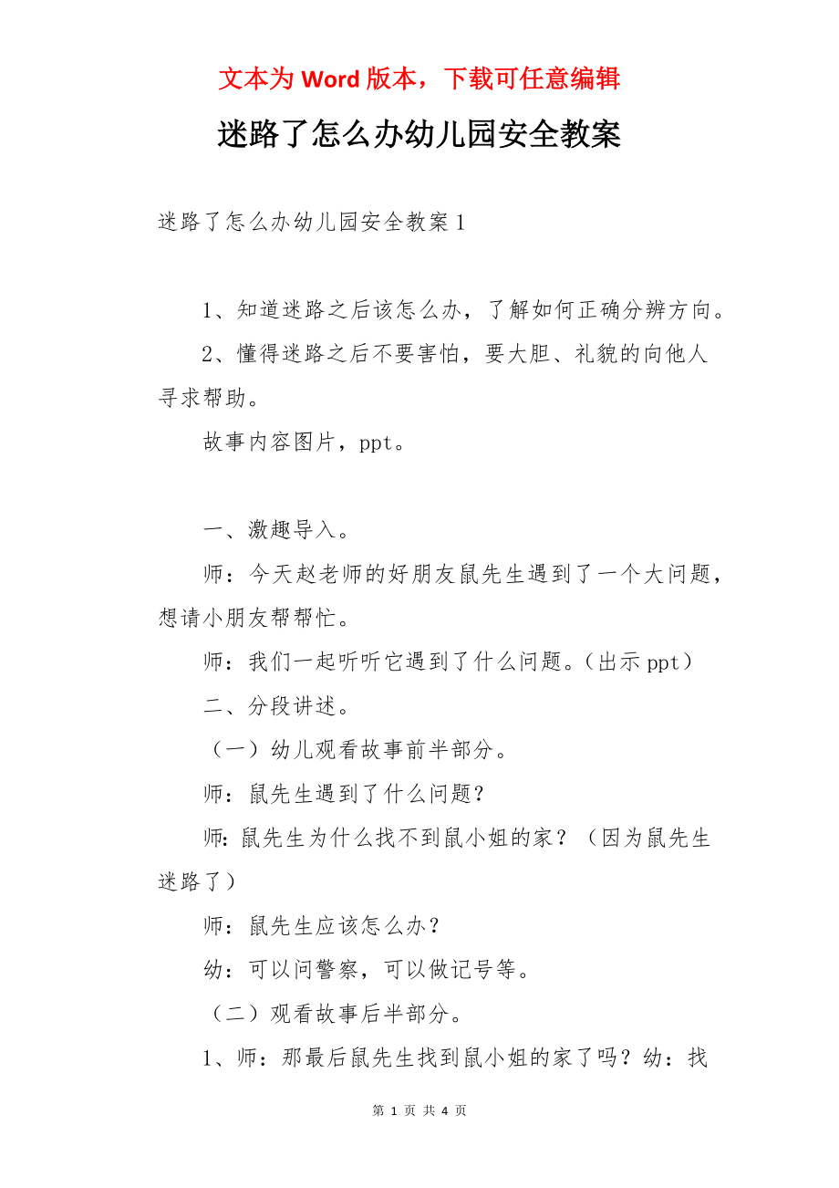 迷路了怎么办幼儿园安全教案.docx_第1页